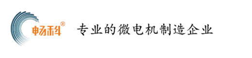 东莞市畅科电机有限公司